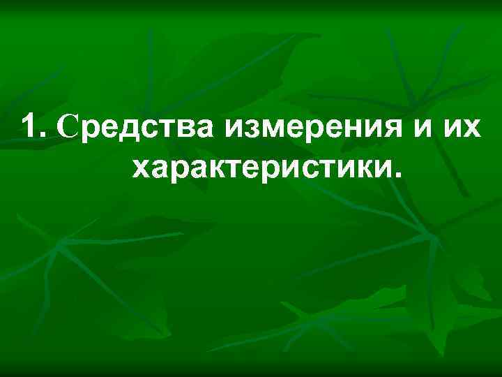  1. Средства измерения и их характеристики. 