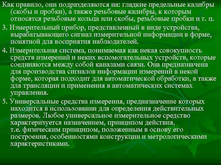 Как правило, они подразделяются на: гладкие предельные калибры (скобы и пробки), а также резьбовые
