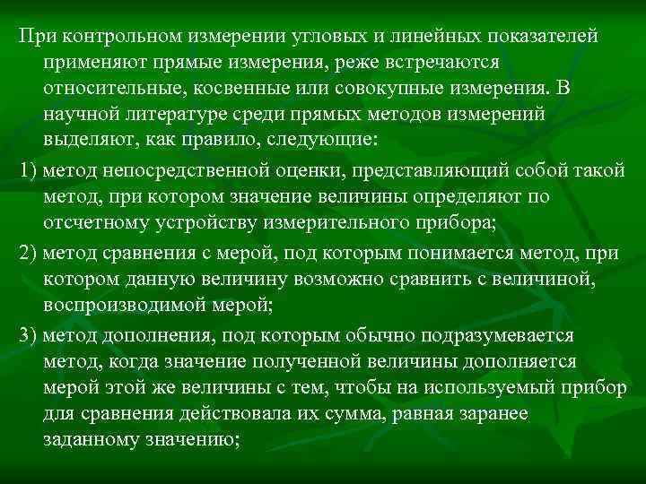 При контрольном измерении угловых и линейных показателей применяют прямые измерения, реже встречаются относительные, косвенные