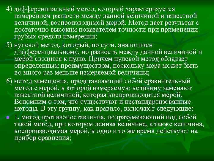 4) дифференциальный метод, который характеризуется измерением разности между данной величиной и известной величиной, воспроизводимой