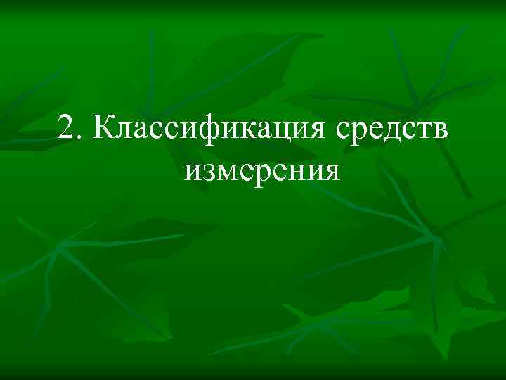 2. Классификация средств измерения 