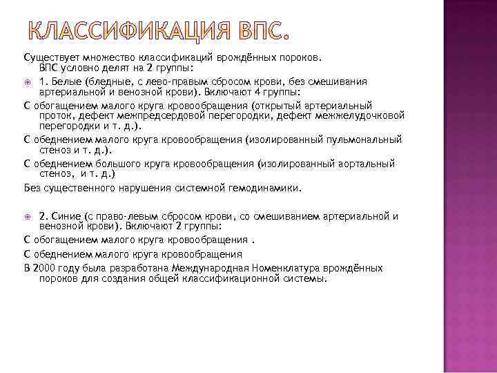 Существует множество классификаций врождённых пороков. ВПС условно делят на 2 группы: 1. Белые (бледные,