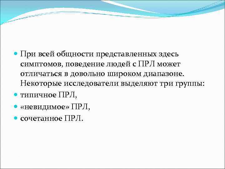  При всей общности представленных здесь симптомов, поведение людей с ПРЛ может отличаться в