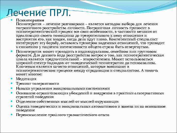 Пограничное расстройство. Медикаментозная терапия пограничного расстройства личности. Пограничное расстройство личности типы. Схема-терапия пограничного расстройства личности. Пограничное расстройство личности симптомы.