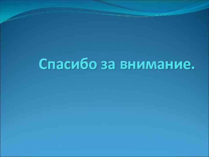 Спасибо за внимание. 