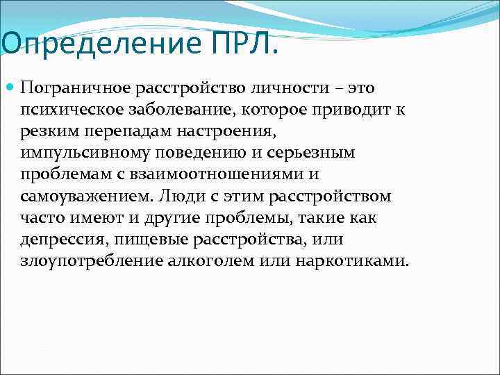 Пограничное расстройство личности проект