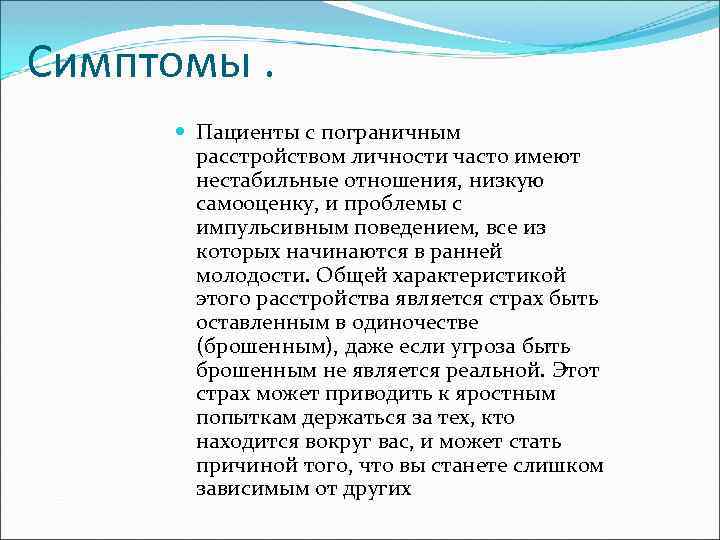 Симптомы пограничного расстройства личности