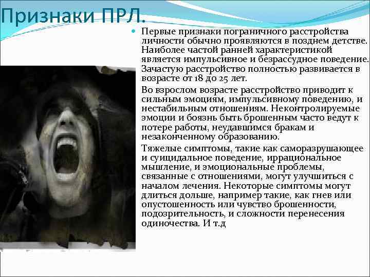 Прл симптомы. Признаки пограничного расстройства личности. Пограничное расстройство личности симптомы. Пограничное расстройство личности причины.