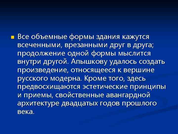 n Все объемные формы здания кажутся всеченными, врезанными друг в друга; продолжение одной формы