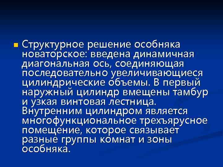 n Структурное решение особняка новаторское: введена динамичная диагональная ось, соединяющая последовательно увеличивающиеся цилиндрические объемы.