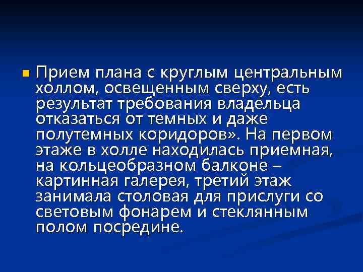 n Прием плана с круглым центральным холлом, освещенным сверху, есть результат требования владельца отказаться