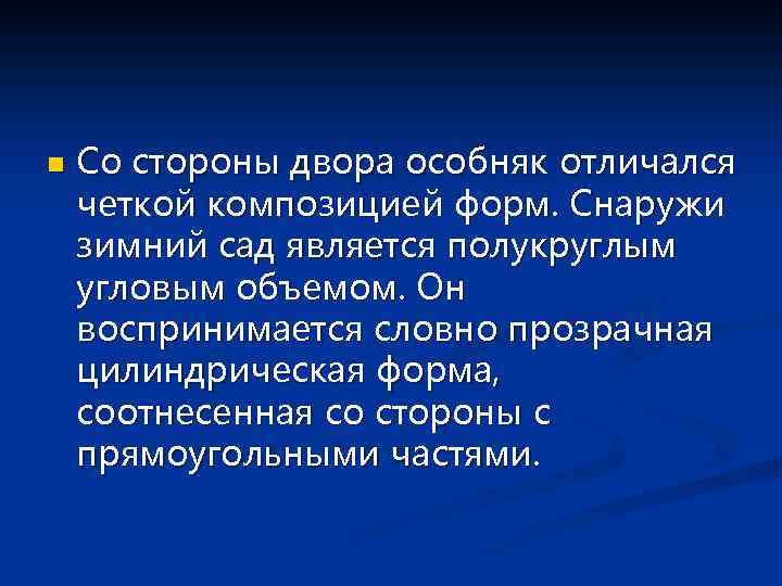 n Со стороны двора особняк отличался четкой композицией форм. Снаружи зимний сад является полукруглым