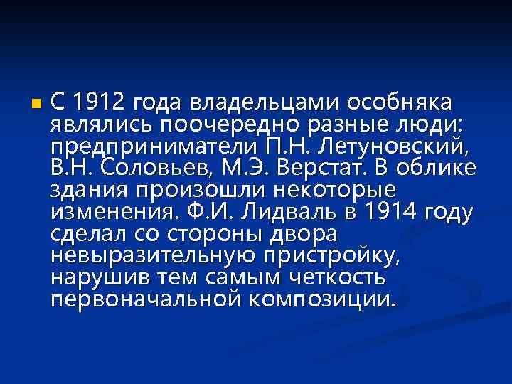 n С 1912 года владельцами особняка являлись поочередно разные люди: предприниматели П. Н. Летуновский,