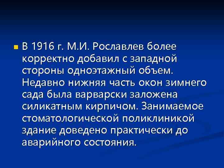 n В 1916 г. М. И. Рославлев более корректно добавил с западной стороны одноэтажный