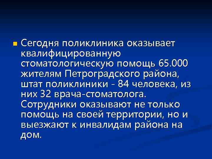 n Сегодня поликлиника оказывает квалифицированную стоматологическую помощь 65. 000 жителям Петроградского района, штат поликлиники