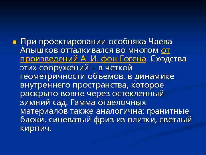 n При проектировании особняка Чаева Апышков отталкивался во многом от произведений А. И. фон