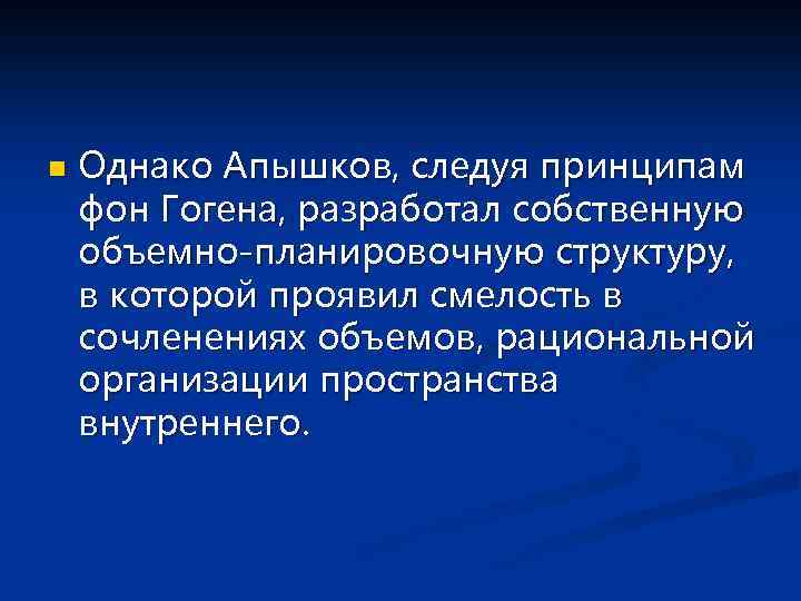 n Однако Апышков, следуя принципам фон Гогена, разработал собственную объемно-планировочную структуру, в которой проявил