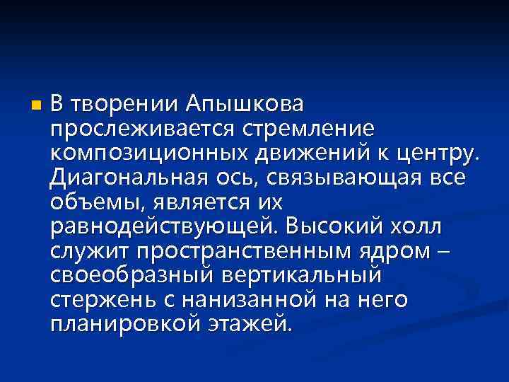 n В творении Апышкова прослеживается стремление композиционных движений к центру. Диагональная ось, связывающая все
