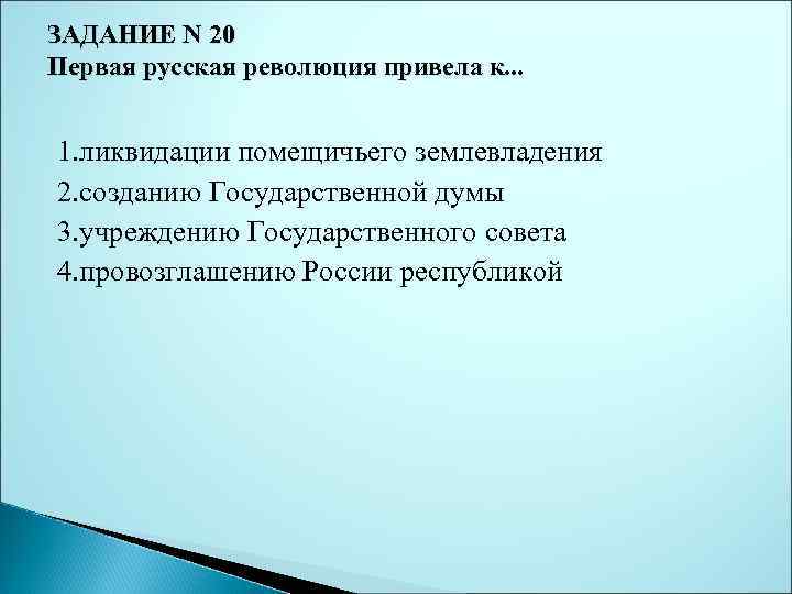 К чему приводит революция. Первая русская революция привела к. К чему привела первая Российская революция. Первая русская революция привела к созданию государственной Думы. Дидактическая единица по истории.