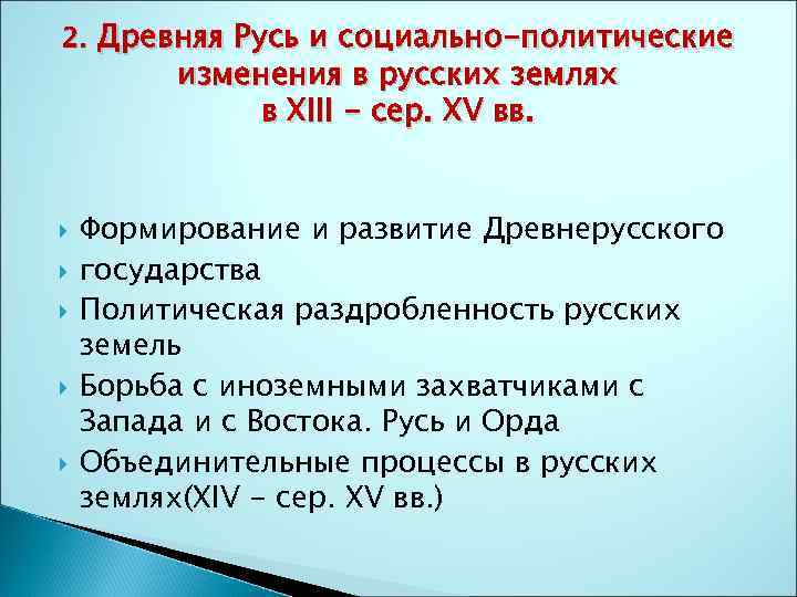 Русь социально. Социально-политические изменения в русских землях в XIII-XV ВВ.. Социально-политические изменения в русских землях в 12-13 ВВ.. Социально-политические изменения в русских землях в 12 веке. Социально-политические изменения в русских землях в 13-14 ВВ..