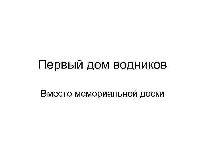 Первый дом водников Вместо мемориальной доски 