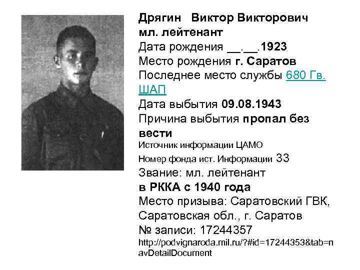 Дрягин Викторович мл. лейтенант Дата рождения __. 1923 Место рождения г. Саратов Последнее место