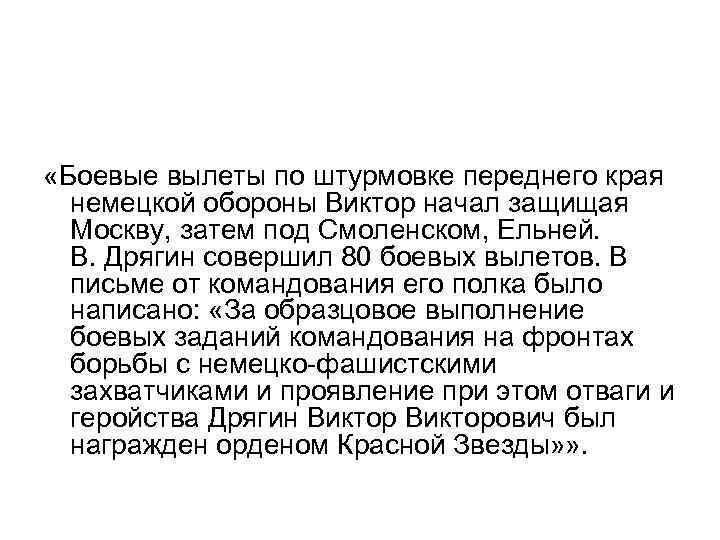  «Боевые вылеты по штурмовке переднего края немецкой обороны Виктор начал защищая Москву, затем