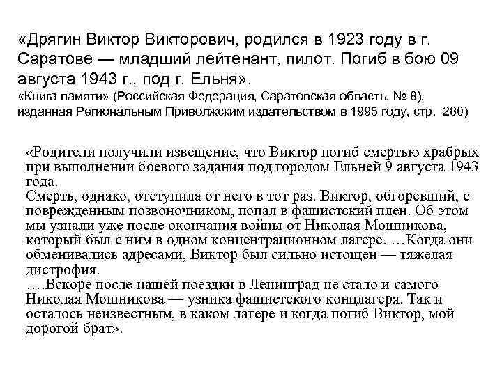  «Дрягин Викторович, родился в 1923 году в г. Саратове — младший лейтенант, пилот.