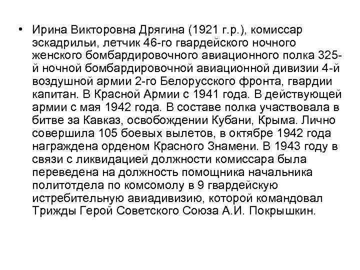  • Ирина Викторовна Дрягина (1921 г. р. ), комиссар эскадрильи, летчик 46 -го