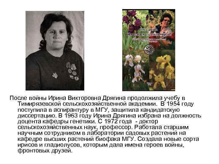 После войны Ирина Викторовна Дрягина продолжила учебу в Тимирязевской сельскохозяйственной академии. В 1954 году