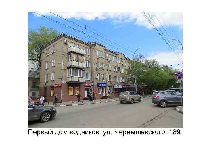 Первый дом водников, ул. Чернышевского, 189. 