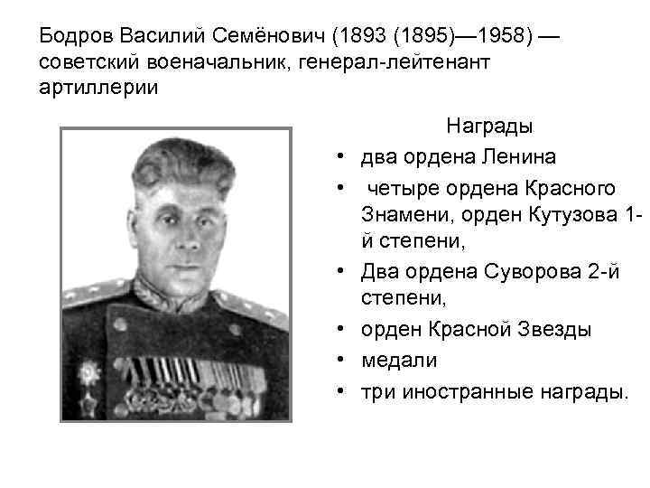 Бодров Василий Семёнович (1893 (1895)— 1958) — советский военачальник, генерал-лейтенант артиллерии • • •