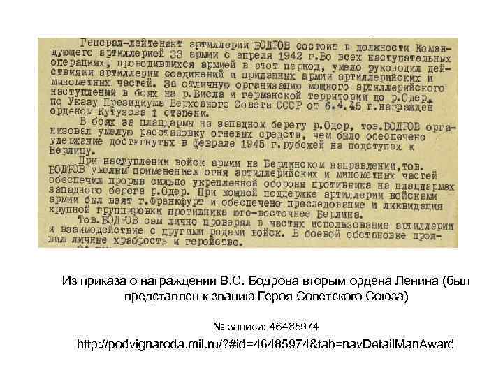 Из приказа о награждении В. С. Бодрова вторым ордена Ленина (был представлен к званию