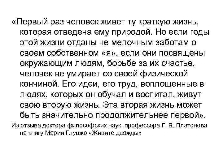  «Первый раз человек живет ту краткую жизнь, которая отведена ему природой. Но если