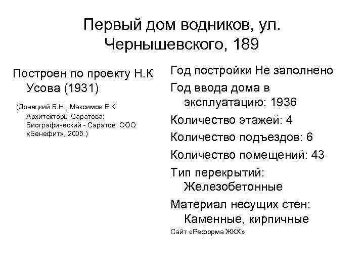 Первый дом водников, ул. Чернышевского, 189 Построен по проекту Н. К Усова (1931) (Донецкий