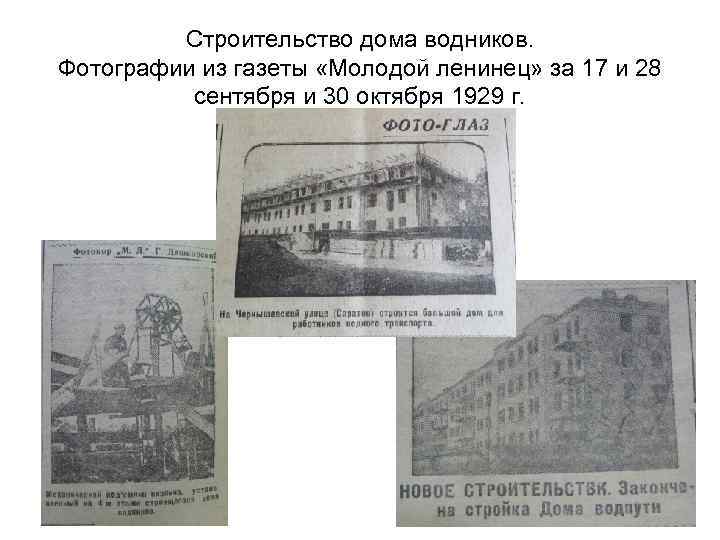 Строительство дома водников. Фотографии из газеты «Молодой ленинец» за 17 и 28 сентября и