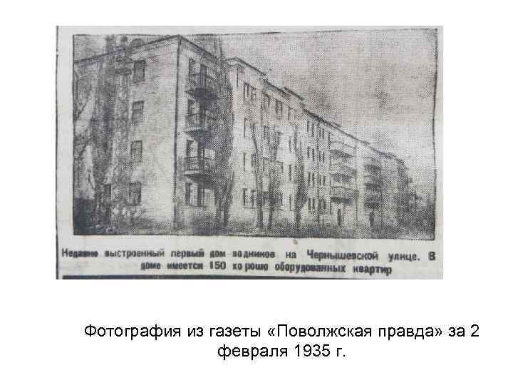 Фотография из газеты «Поволжская правда» за 2 февраля 1935 г. 