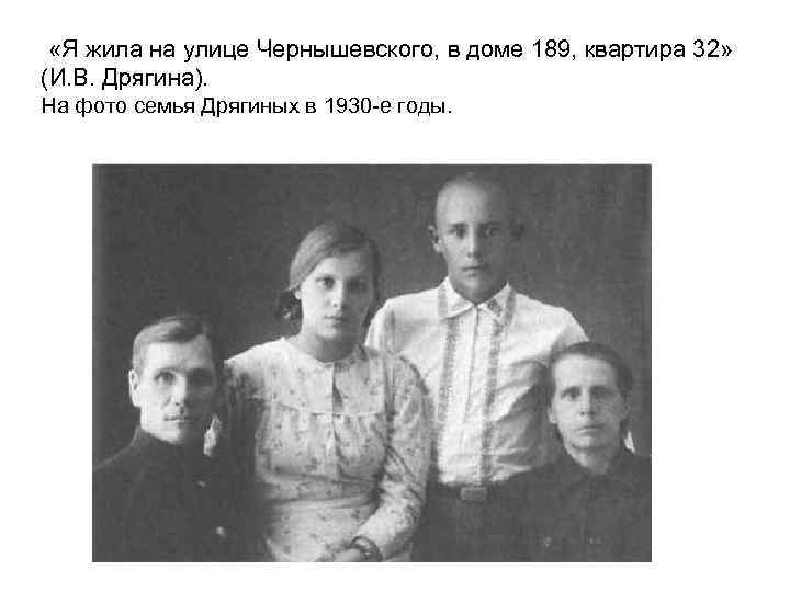  «Я жила на улице Чернышевского, в доме 189, квартира 32» (И. В. Дрягина).
