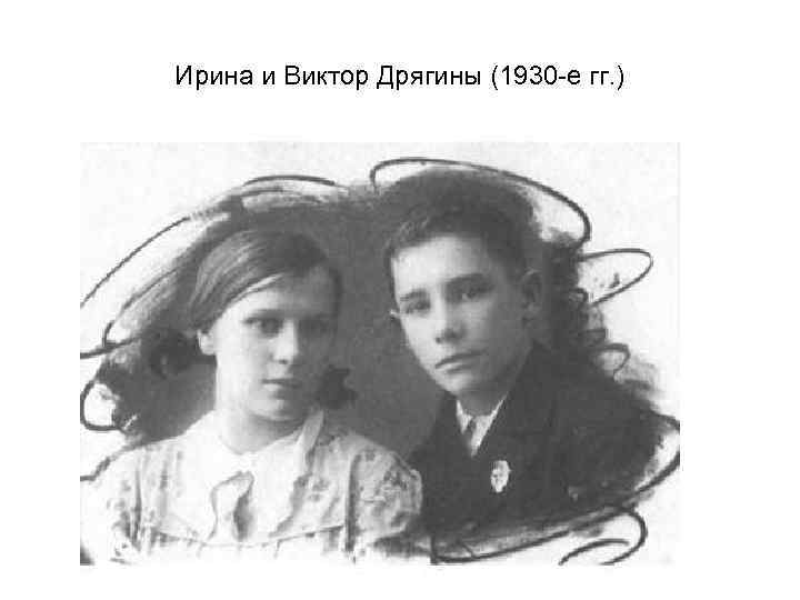 Ирина и Виктор Дрягины (1930 -е гг. ) 