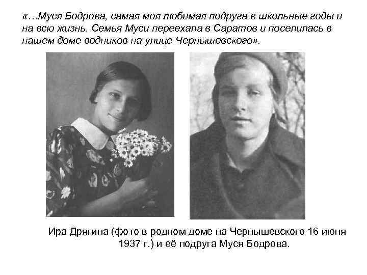  «…Муся Бодрова, самая моя любимая подруга в школьные годы и на всю жизнь.