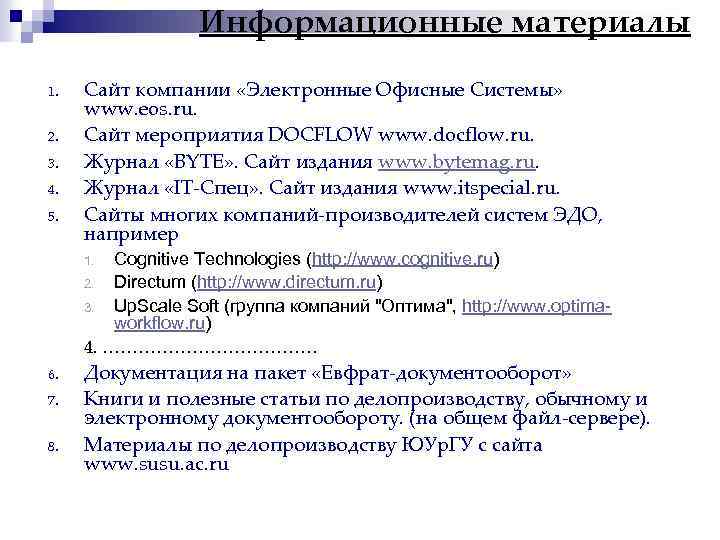 Информационные материалы 1. 2. 3. 4. 5. Сайт компании «Электронные Офисные Системы» www. eos.