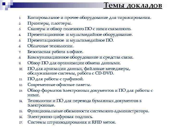 Темы докладов 1. 2. 3. 4. 5. 6. 7. 8. 9. 10. 11. 12.