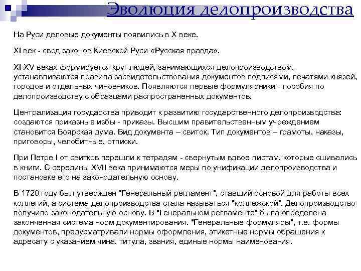 Эволюция делопроизводства На Руси деловые документы появились в Х веке. XI век - свод