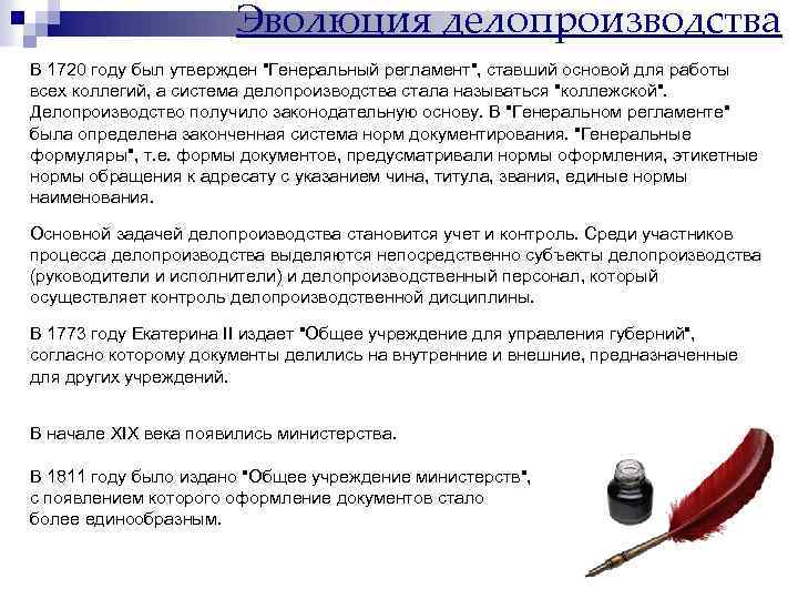 Эволюция делопроизводства В 1720 году был утвержден "Генеральный регламент", ставший основой для работы всех