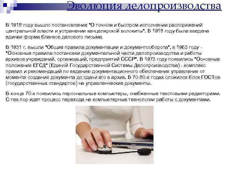 Эволюция делопроизводства В 1918 году вышло постановление "О точном и быстром исполнении распоряжений центральной