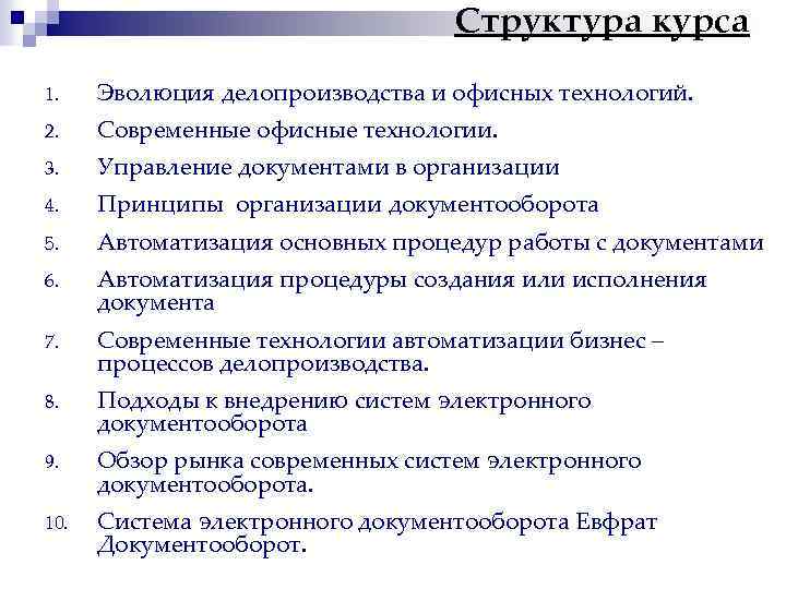 Структура курса 1. Эволюция делопроизводства и офисных технологий. 2. Современные офисные технологии. 3. Управление