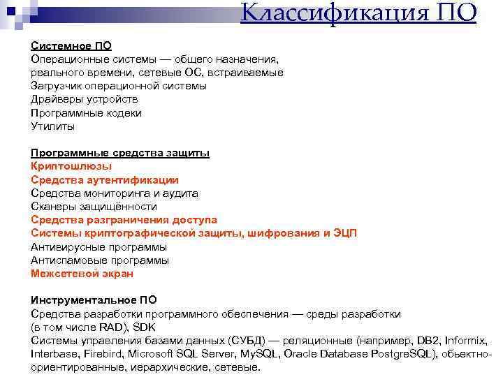 Классификация ПО Системное ПО Операционные системы — общего назначения, реального времени, сетевые ОС, встраиваемые