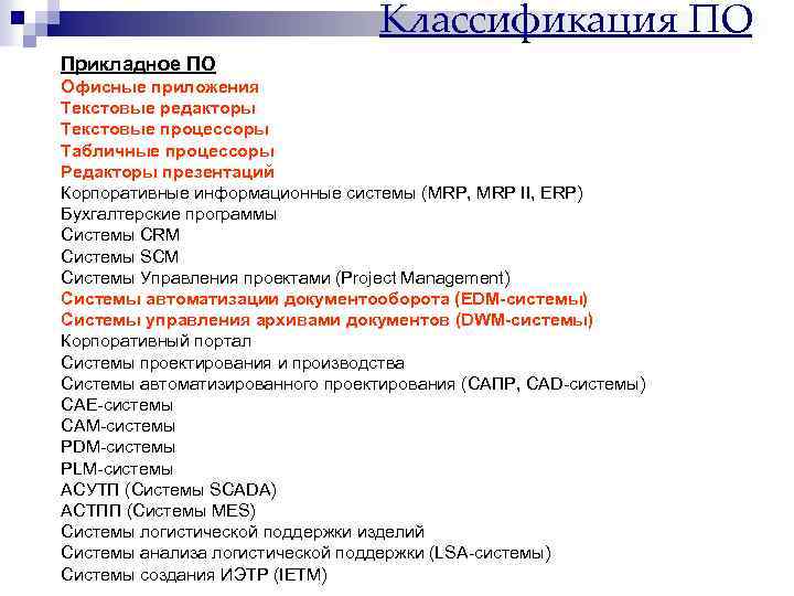 Классификация ПО Прикладное ПО Офисные приложения Текстовые редакторы Текстовые процессоры Табличные процессоры Редакторы презентаций
