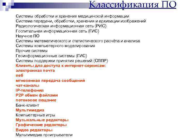 Классификация ПО Системы обработки и хранения медицинской информации Система передачи, обработки, хранения и архивации