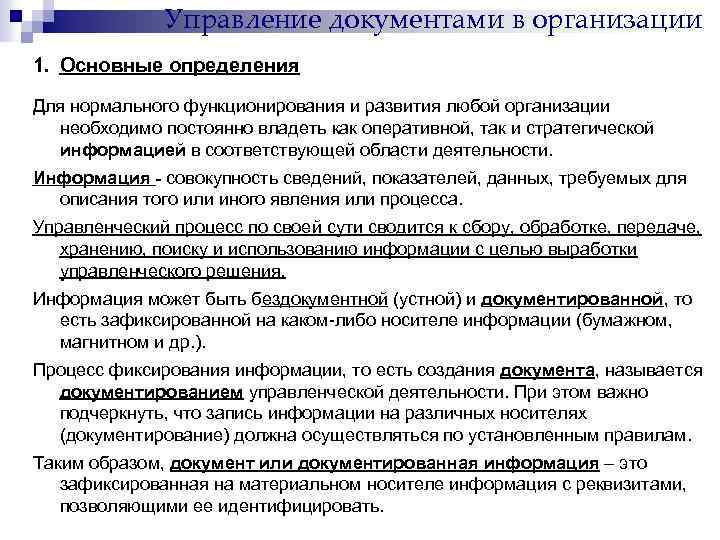 Управление документами в организации 1. Основные определения Для нормального функционирования и развития любой организации
